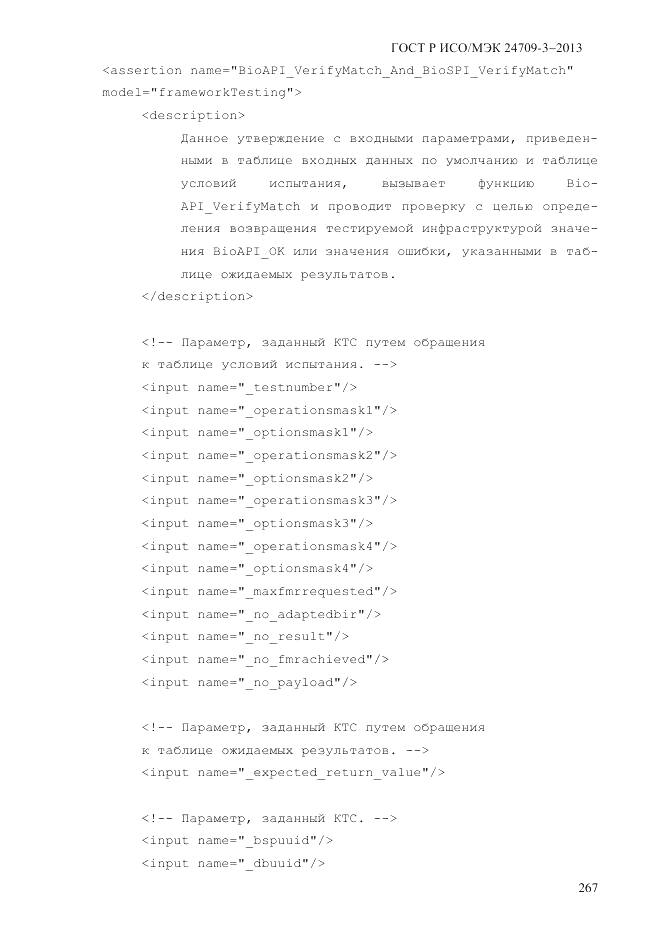 ГОСТ Р ИСО/МЭК  24709-3-2013, страница 275