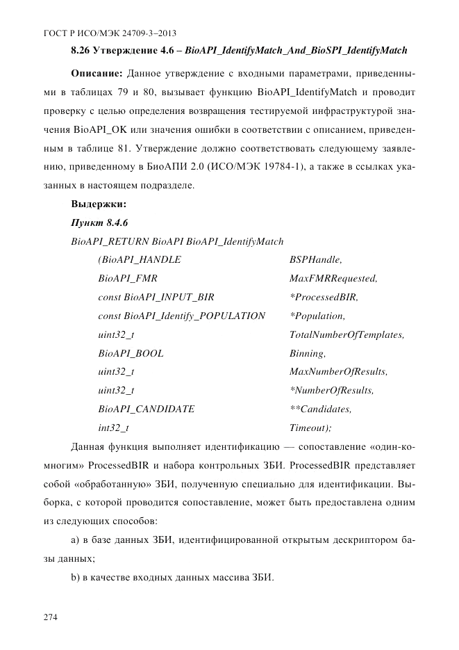 ГОСТ Р ИСО/МЭК  24709-3-2013, страница 282