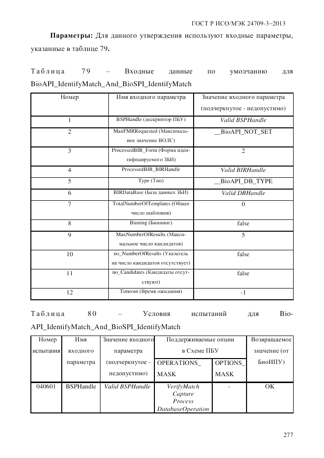 ГОСТ Р ИСО/МЭК  24709-3-2013, страница 285