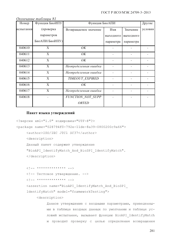 ГОСТ Р ИСО/МЭК  24709-3-2013, страница 289