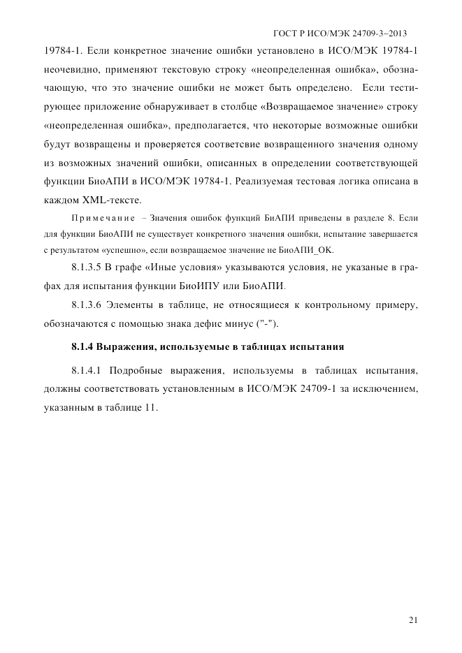 ГОСТ Р ИСО/МЭК  24709-3-2013, страница 29