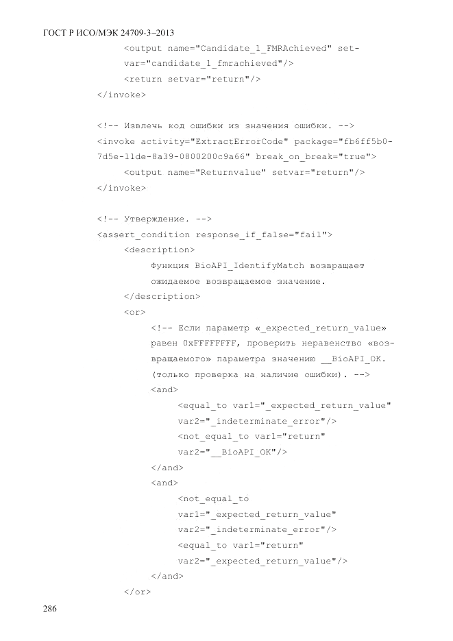 ГОСТ Р ИСО/МЭК  24709-3-2013, страница 294