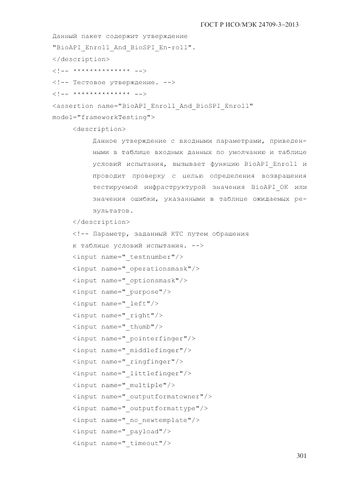 ГОСТ Р ИСО/МЭК  24709-3-2013, страница 309