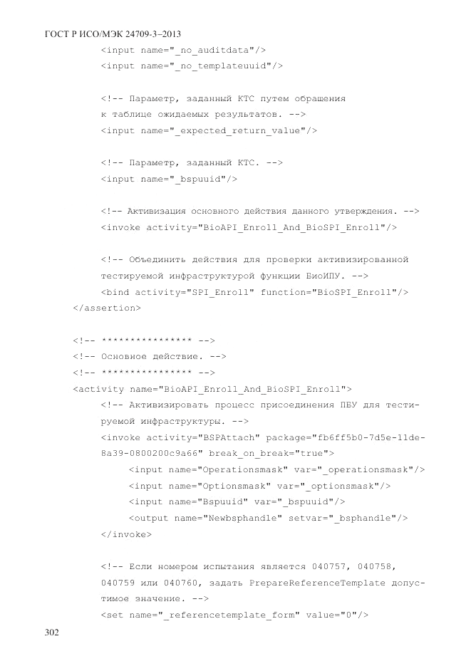 ГОСТ Р ИСО/МЭК  24709-3-2013, страница 310