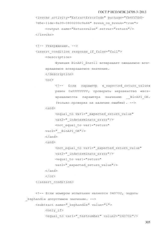 ГОСТ Р ИСО/МЭК  24709-3-2013, страница 313
