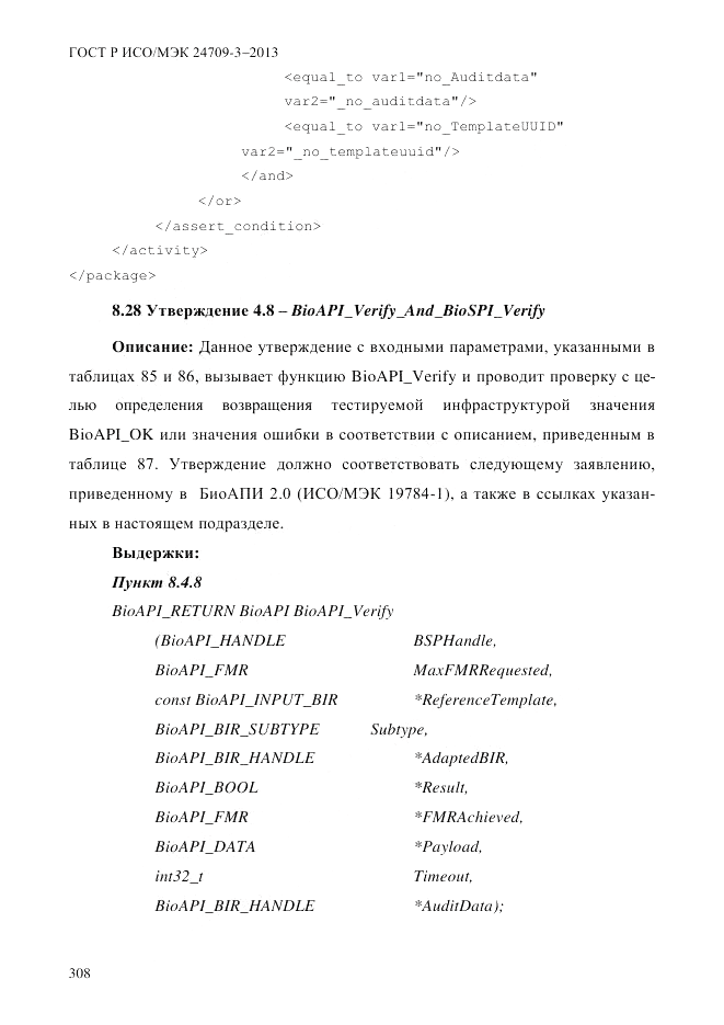 ГОСТ Р ИСО/МЭК  24709-3-2013, страница 316