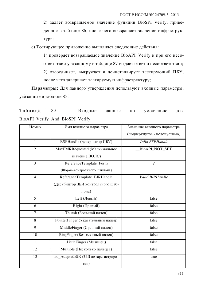 ГОСТ Р ИСО/МЭК  24709-3-2013, страница 319