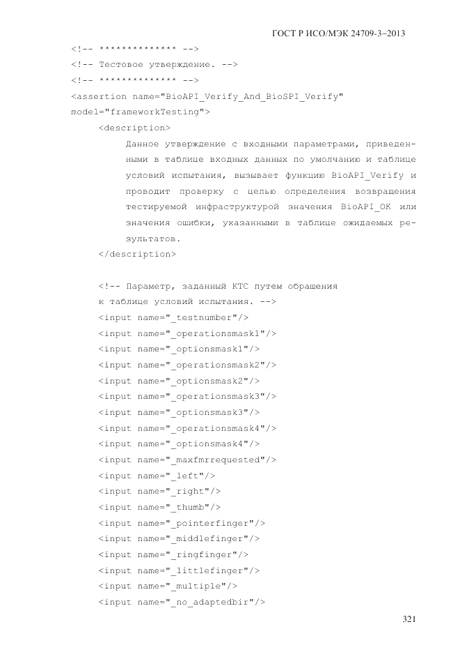 ГОСТ Р ИСО/МЭК  24709-3-2013, страница 329