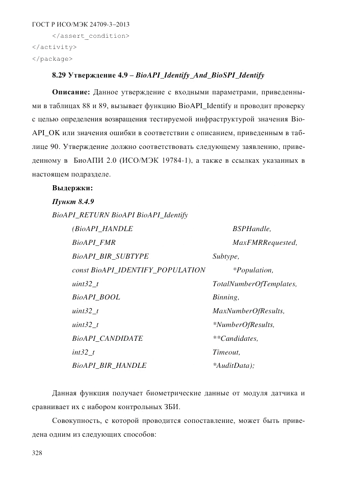 ГОСТ Р ИСО/МЭК  24709-3-2013, страница 336