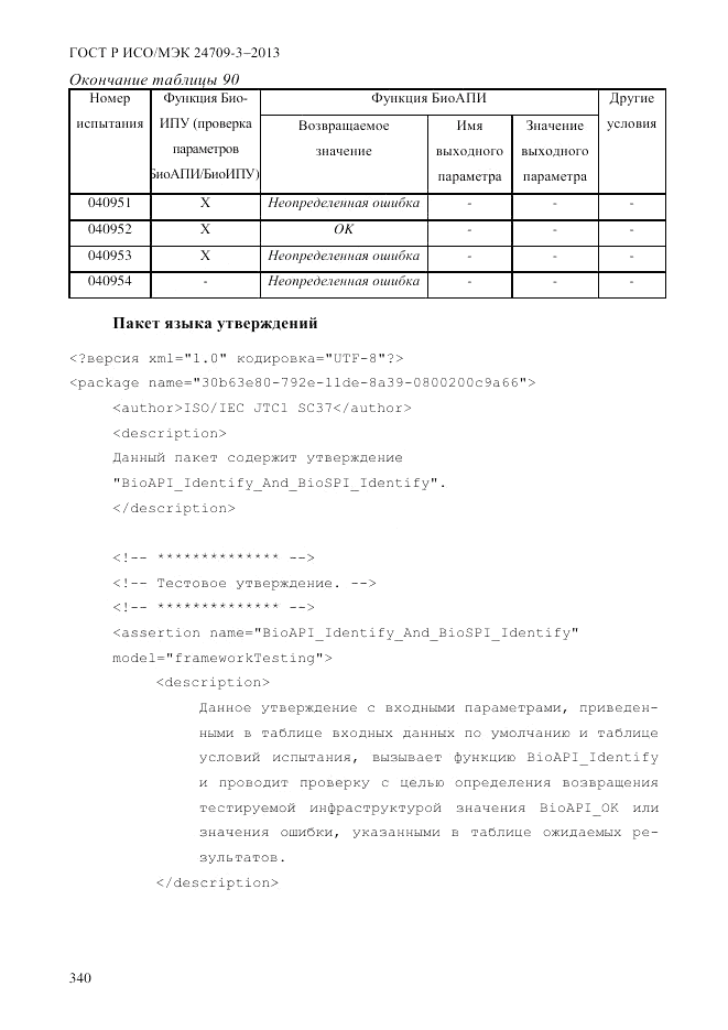 ГОСТ Р ИСО/МЭК  24709-3-2013, страница 348