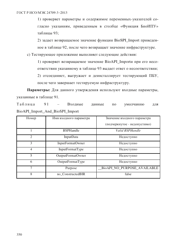 ГОСТ Р ИСО/МЭК  24709-3-2013, страница 358