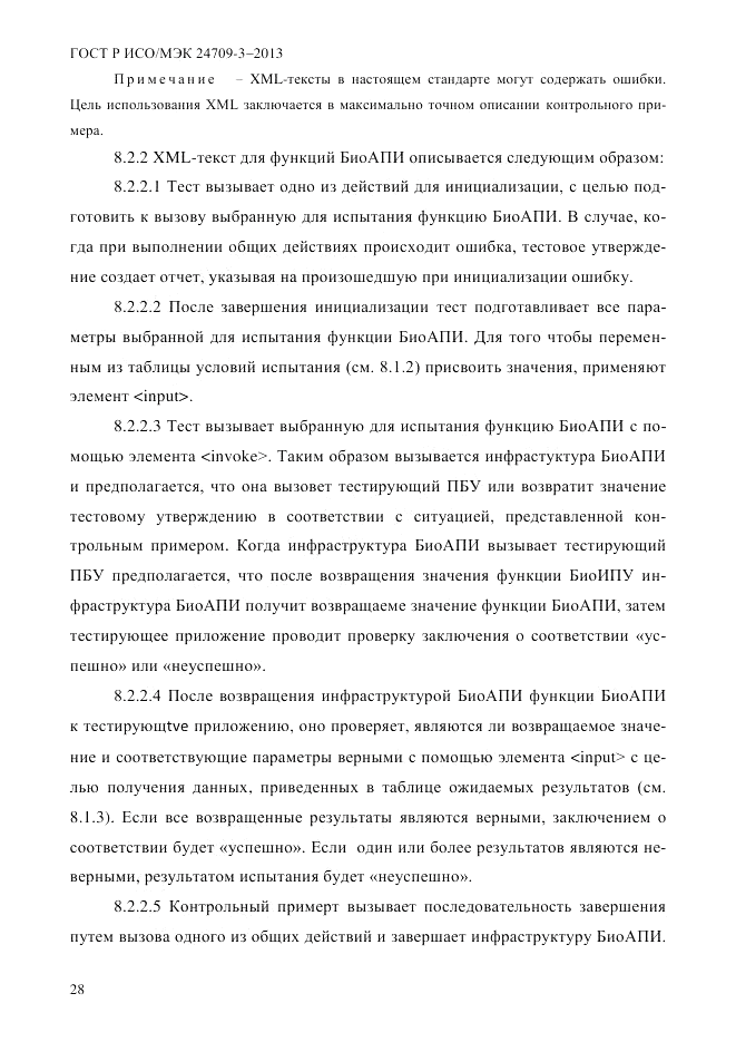ГОСТ Р ИСО/МЭК  24709-3-2013, страница 36