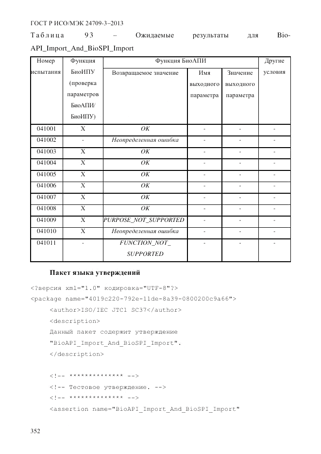 ГОСТ Р ИСО/МЭК  24709-3-2013, страница 360