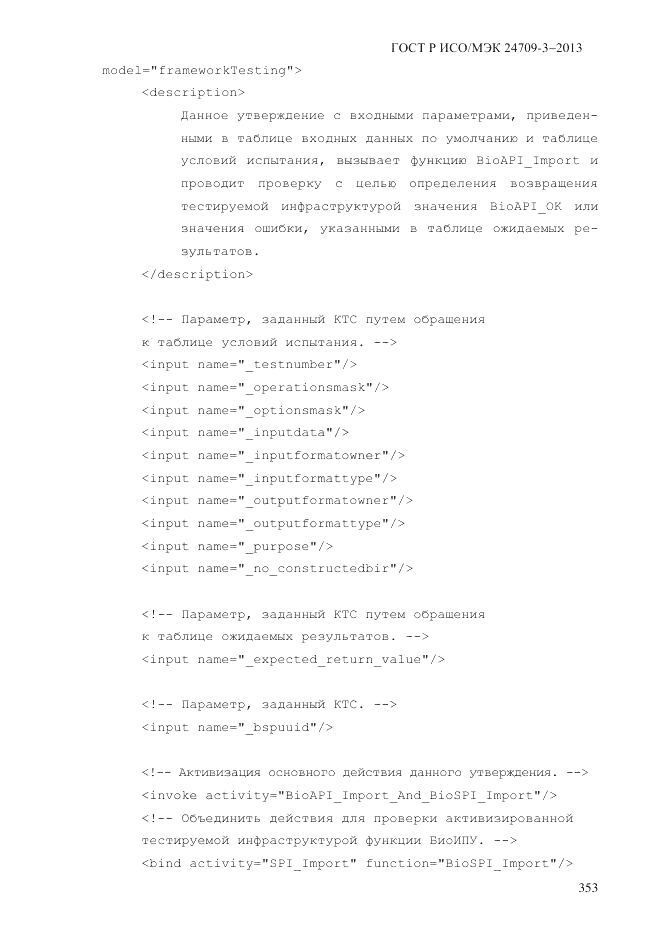 ГОСТ Р ИСО/МЭК  24709-3-2013, страница 361