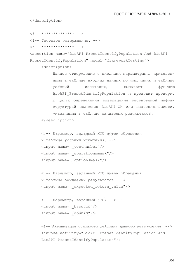 ГОСТ Р ИСО/МЭК  24709-3-2013, страница 369