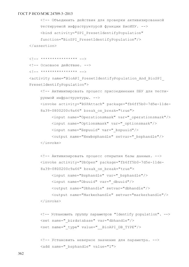 ГОСТ Р ИСО/МЭК  24709-3-2013, страница 370