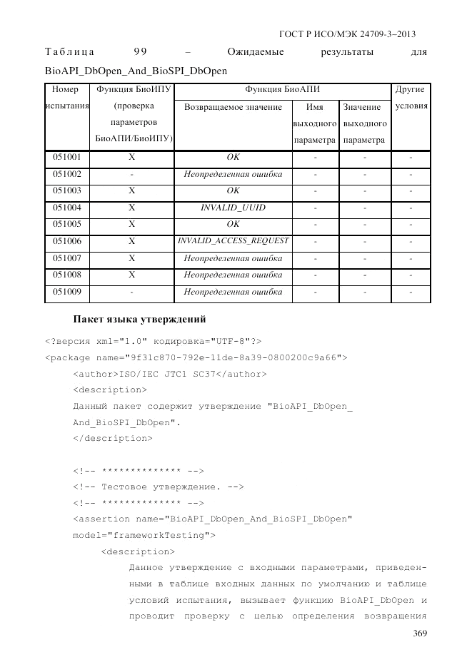 ГОСТ Р ИСО/МЭК  24709-3-2013, страница 377