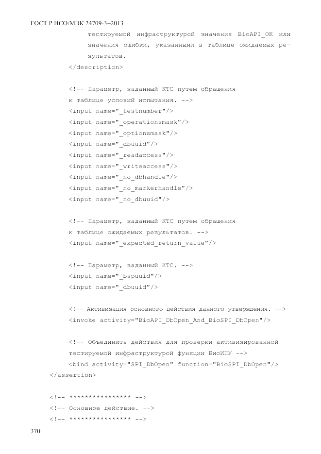 ГОСТ Р ИСО/МЭК  24709-3-2013, страница 378