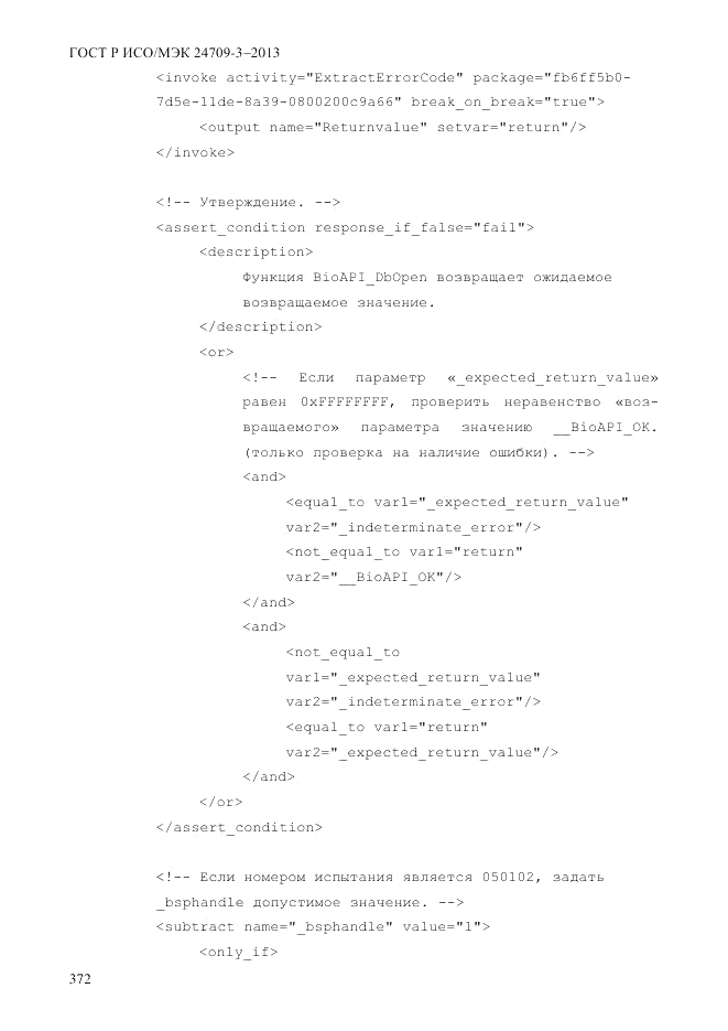 ГОСТ Р ИСО/МЭК  24709-3-2013, страница 380