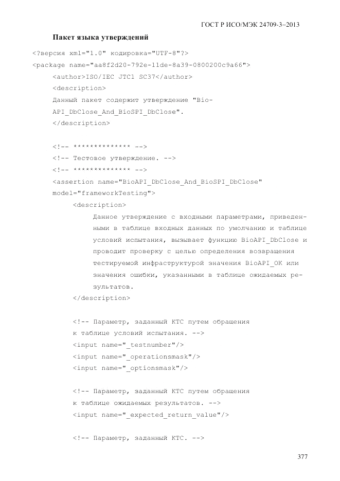 ГОСТ Р ИСО/МЭК  24709-3-2013, страница 385