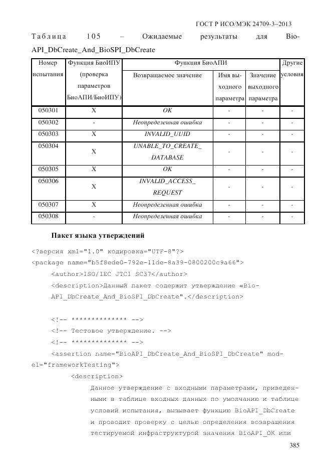 ГОСТ Р ИСО/МЭК  24709-3-2013, страница 393