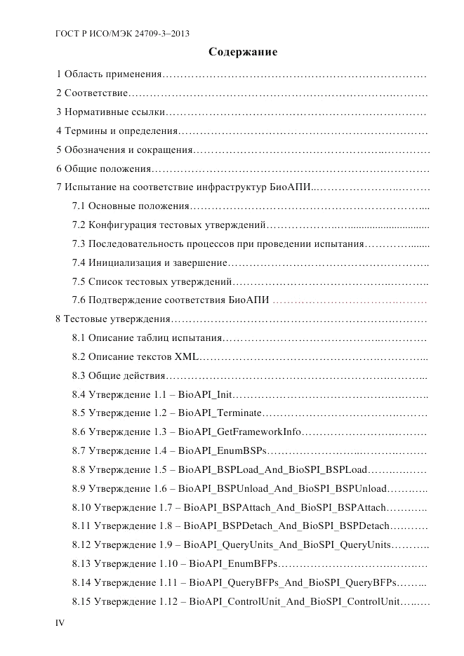 ГОСТ Р ИСО/МЭК  24709-3-2013, страница 4