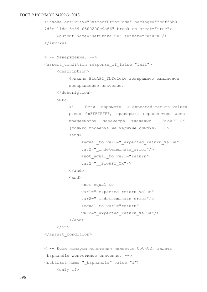 ГОСТ Р ИСО/МЭК  24709-3-2013, страница 404