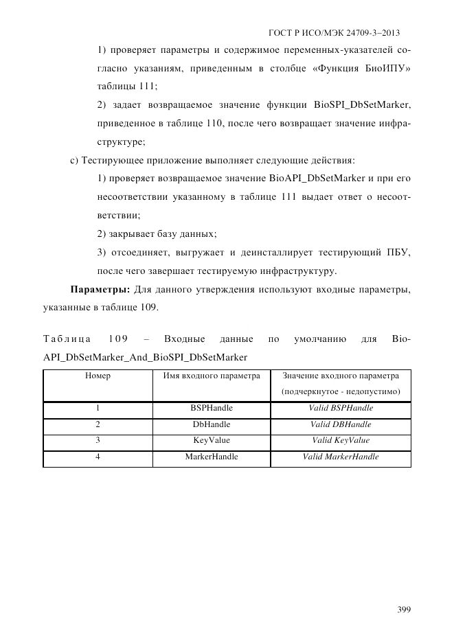 ГОСТ Р ИСО/МЭК  24709-3-2013, страница 407