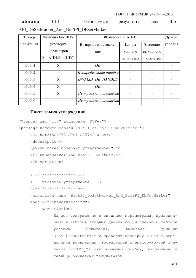 ГОСТ Р ИСО/МЭК  24709-3-2013, страница 409