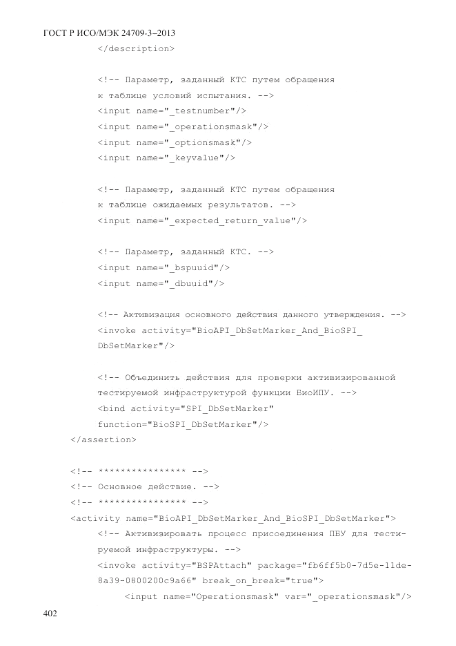 ГОСТ Р ИСО/МЭК  24709-3-2013, страница 410