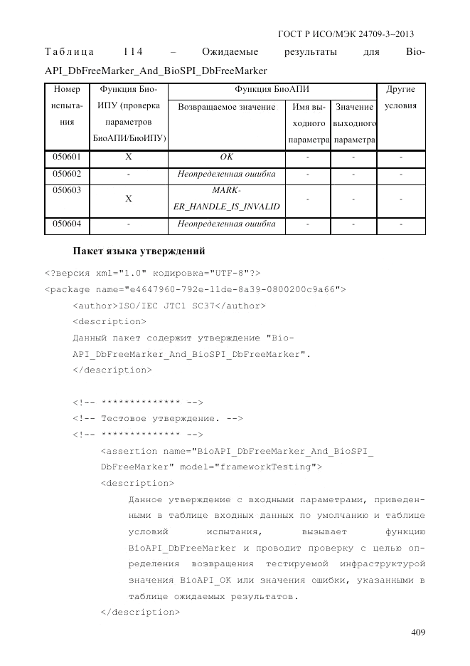 ГОСТ Р ИСО/МЭК  24709-3-2013, страница 417