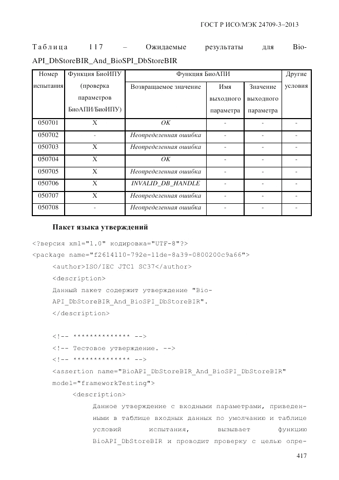 ГОСТ Р ИСО/МЭК  24709-3-2013, страница 425