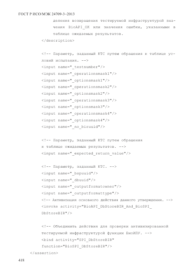 ГОСТ Р ИСО/МЭК  24709-3-2013, страница 426