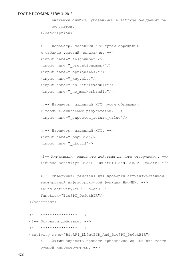 ГОСТ Р ИСО/МЭК  24709-3-2013, страница 436