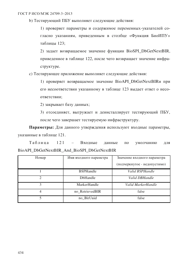 ГОСТ Р ИСО/МЭК  24709-3-2013, страница 442