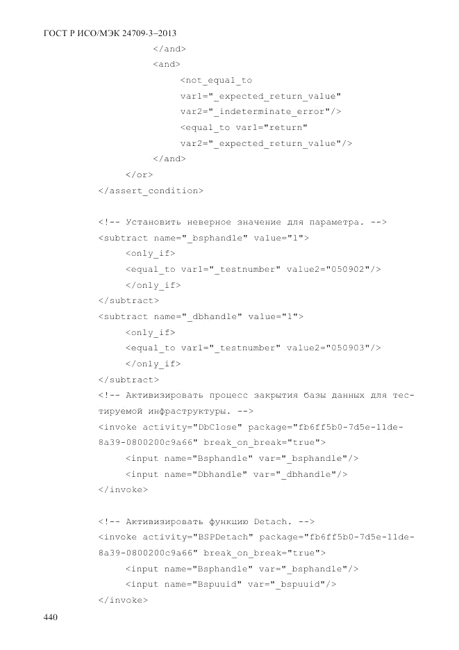 ГОСТ Р ИСО/МЭК  24709-3-2013, страница 448