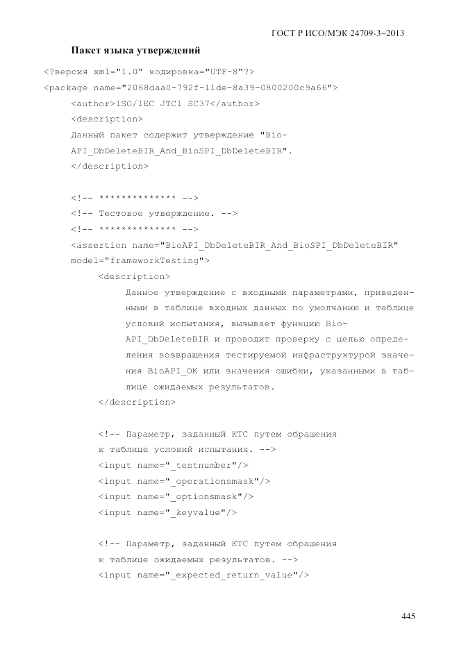 ГОСТ Р ИСО/МЭК  24709-3-2013, страница 453