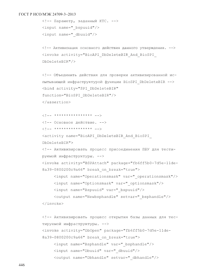 ГОСТ Р ИСО/МЭК  24709-3-2013, страница 454