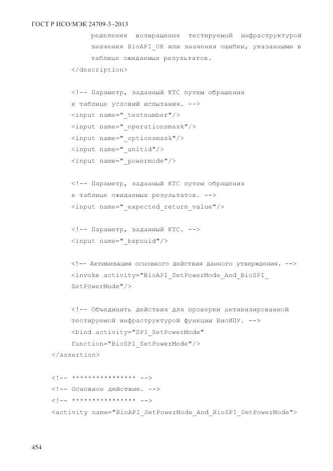 ГОСТ Р ИСО/МЭК  24709-3-2013, страница 462