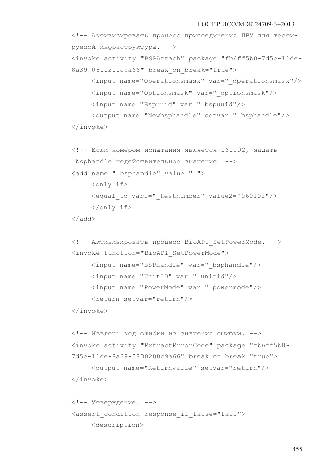 ГОСТ Р ИСО/МЭК  24709-3-2013, страница 463