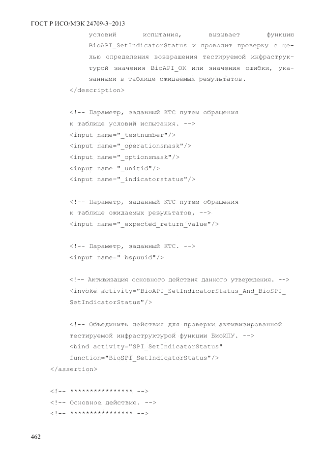 ГОСТ Р ИСО/МЭК  24709-3-2013, страница 470
