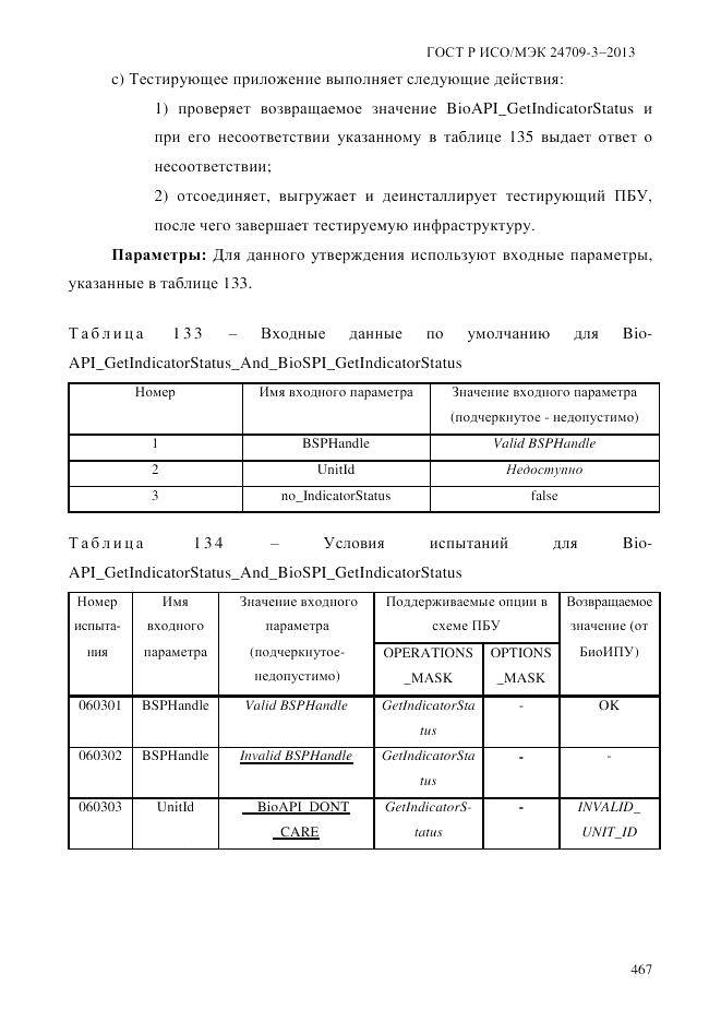 ГОСТ Р ИСО/МЭК  24709-3-2013, страница 475
