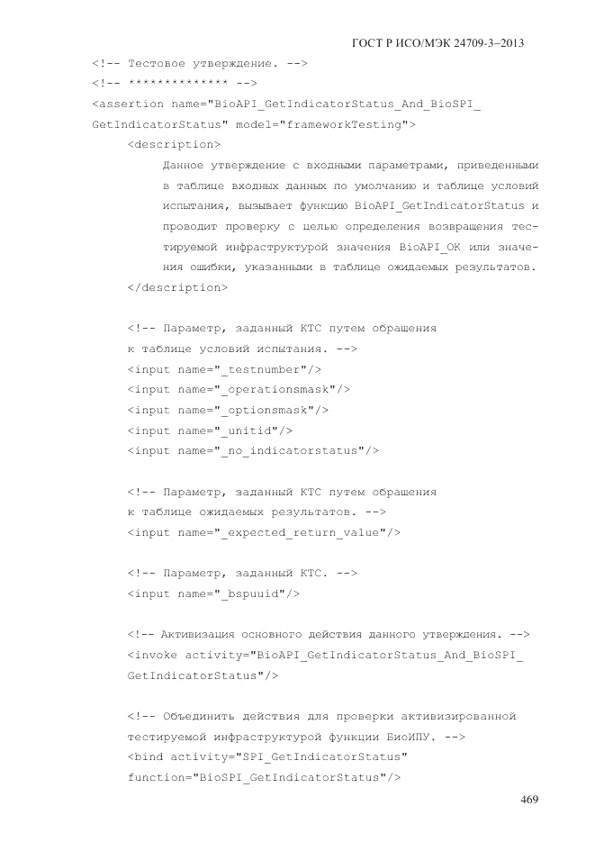 ГОСТ Р ИСО/МЭК  24709-3-2013, страница 477