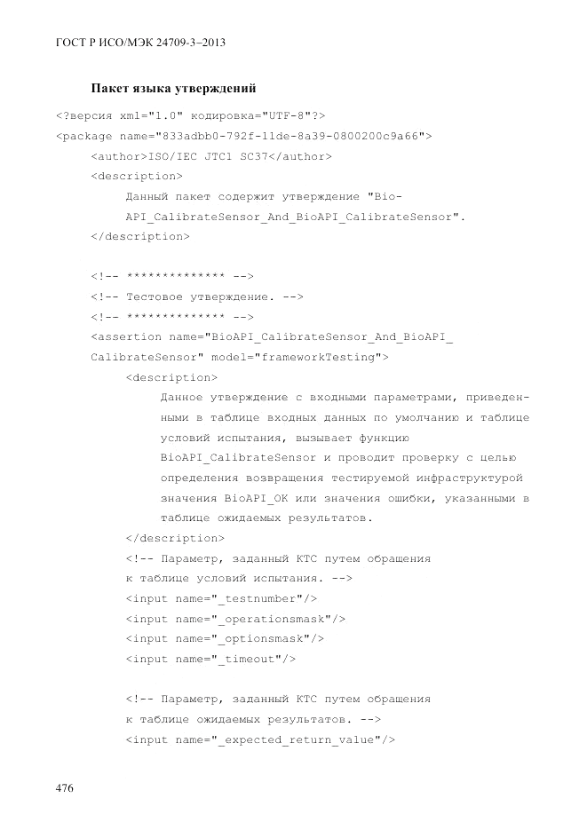 ГОСТ Р ИСО/МЭК  24709-3-2013, страница 484