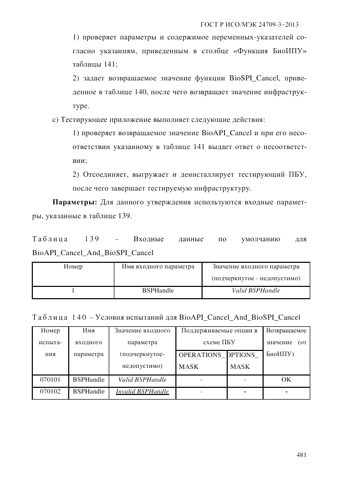 ГОСТ Р ИСО/МЭК  24709-3-2013, страница 489