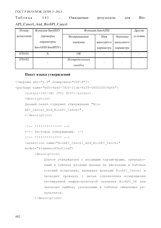ГОСТ Р ИСО/МЭК  24709-3-2013, страница 490