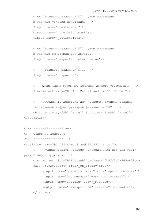 ГОСТ Р ИСО/МЭК  24709-3-2013, страница 491