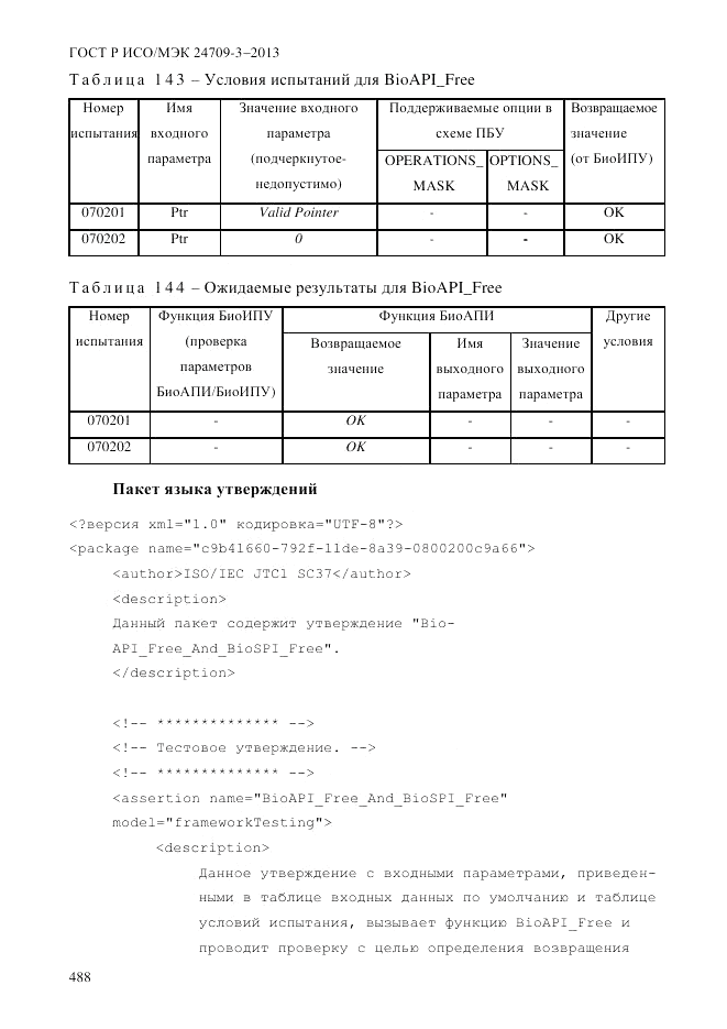 ГОСТ Р ИСО/МЭК  24709-3-2013, страница 496