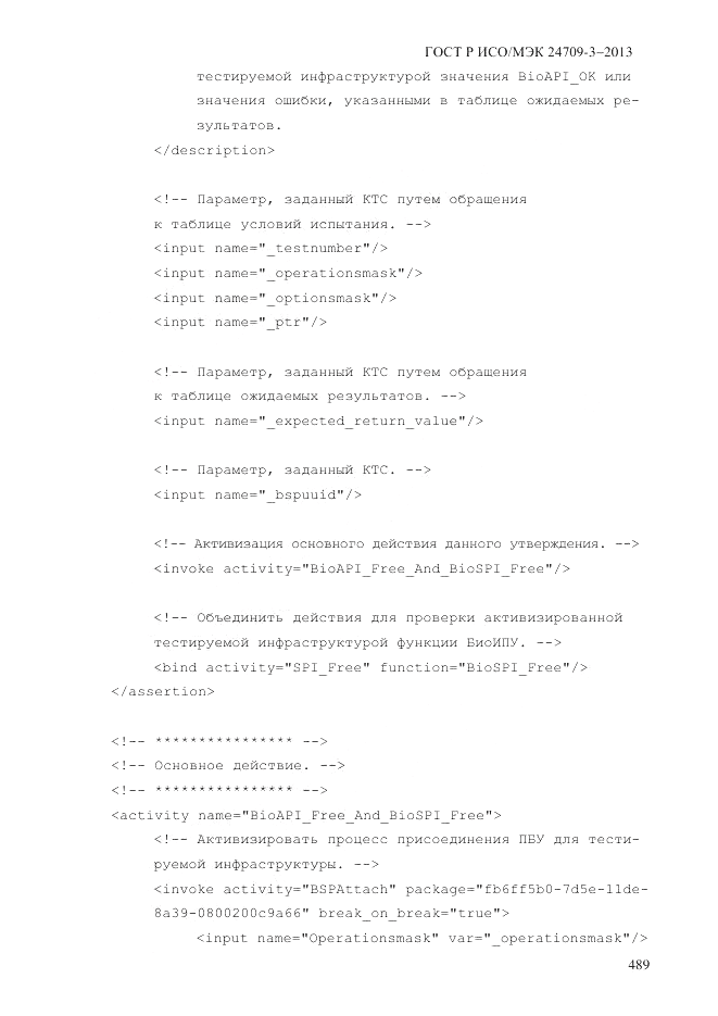 ГОСТ Р ИСО/МЭК  24709-3-2013, страница 497