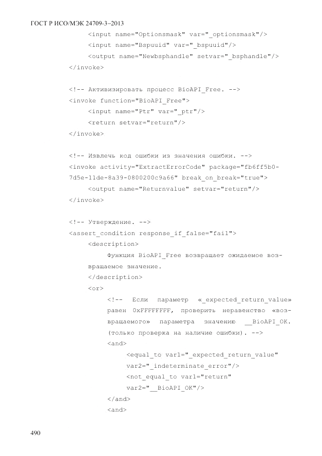 ГОСТ Р ИСО/МЭК  24709-3-2013, страница 498